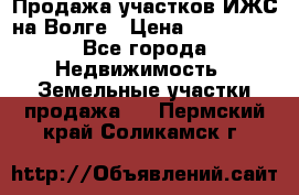 Продажа участков ИЖС на Волге › Цена ­ 100 000 - Все города Недвижимость » Земельные участки продажа   . Пермский край,Соликамск г.